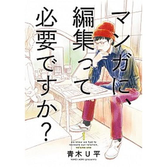 マンガに、編集って必要ですか？ １/新潮社/青木Ｕ平（コミック） 中古
