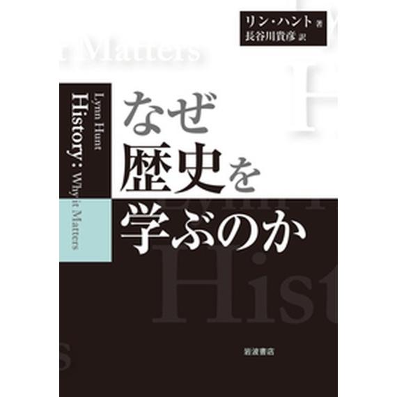 なぜ歴史を学ぶのか   /岩波書店/リン・ハント (単行本) 中古