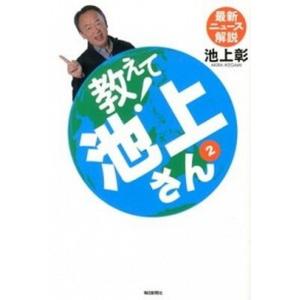 教えて！池上さん 最新ニュ-ス解説 ２ /毎日新聞出版/池上彰 (単行本) 中古