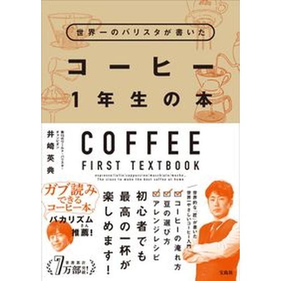 世界一のバリスタが書いたコーヒー１年生の本   /宝島社/井崎英典（単行本） 中古
