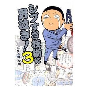 シブすぎ技術に男泣き  3 /中経出版/見ル野栄司  
