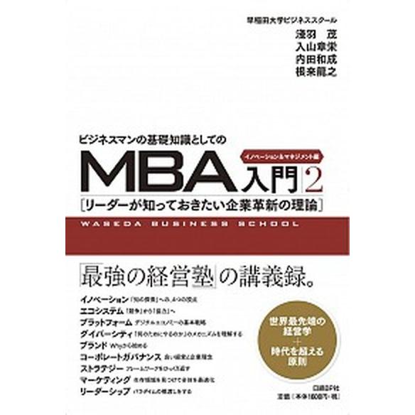 ビジネスマンの基礎知識としてのＭＢＡ入門 リーダーが知っておきたい企業革新の理論 ２ /日経ＢＰ社/...