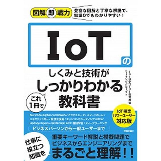 ＩｏＴのしくみと技術がこれ１冊でしっかりわかる教科書 ＩｏＴ検定パワーユーザー対応版/技術評論社/Ｉ...
