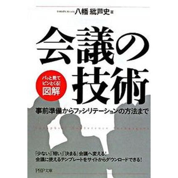 「図解」会議の技術 事前準備からファシリテ-ションの方法まで/ＰＨＰ研究所/八幡紕芦史（文庫） 中古