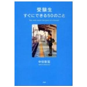 受験生すぐにできる５０のこと/ＰＨＰ研究所/中谷彰宏（単行本（ソフトカバー）） 中古
