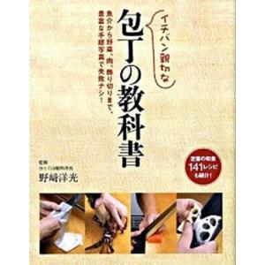 イチバン親切な包丁の教科書   /新星出版社/野崎洋光  
