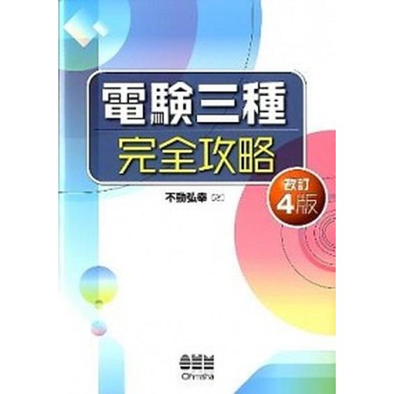 電験三種完全攻略 改訂４版/オ-ム社/不動弘幸（単行本） 中古