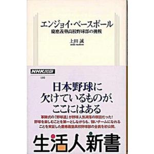 エンジョイ・ベ-スボ-ル 慶應義塾高校野球部の挑戦/ＮＨＫ出版/上田誠（新書） 中古