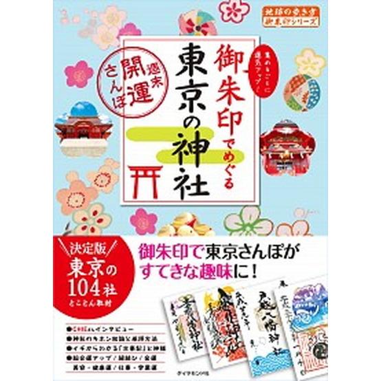 御朱印でめぐる東京の神社 週末開運さんぽ/ダイヤモンド・ビッグ社/地球の歩き方編集室（単行本（ソフト...