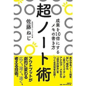 超ノ-ト術 成果を１０倍にするメモの書き方  /日経ＢＰ社/佐藤ねじ