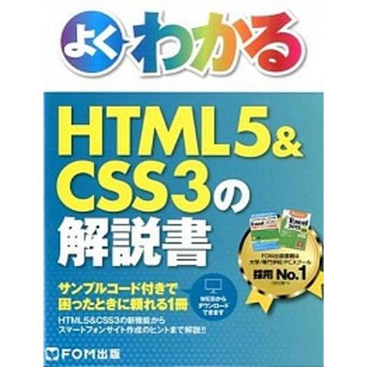 よくわかるＨＴＭＬ５＆ＣＳＳ３の解説書/富士通エフ・オ-・エム/富士通エフ・オー・エム（単行本） 中...