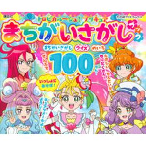トロピカル〜ジュ！プリキュアまちがいさがしブック/講談社/東映アニメーション（ムック） 中古
