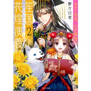 笙国花煌演義 本好き公主 いざ後宮へ 2 /二見書房/野々口契 