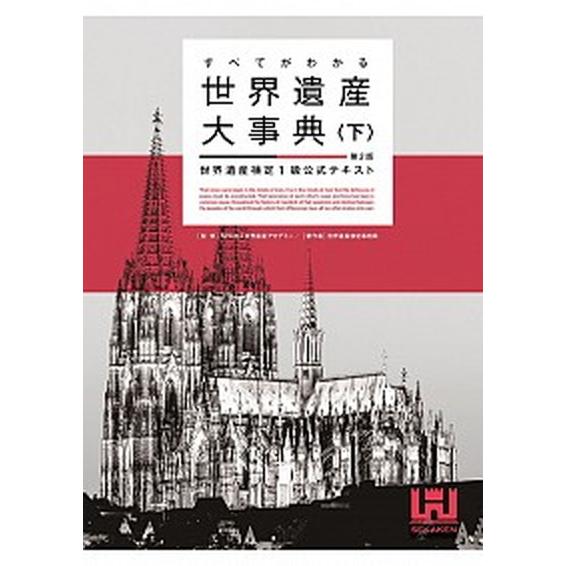 すべてがわかる世界遺産大事典 世界遺産検定１級公式テキスト 下 第２版/世界遺産アカデミ-/世界遺産...