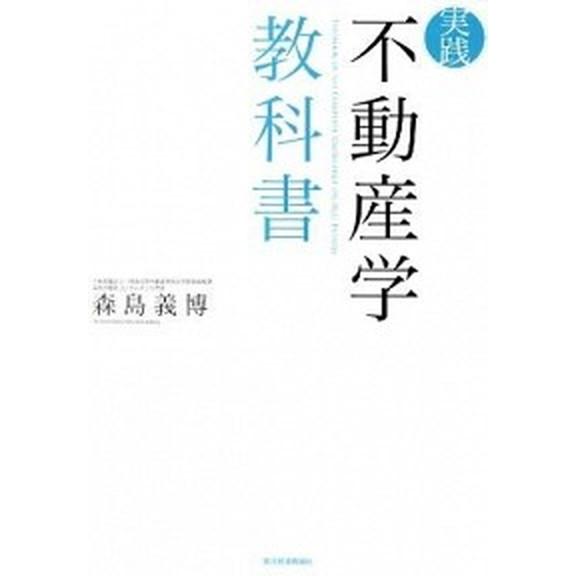 実践不動産学教科書/東洋経済新報社/森島義博（単行本） 中古