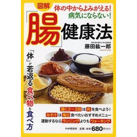 ［図解］体の中からよみがえる！病気にならない！「腸」健康法/ＰＨＰ研究所/藤田紘一郎（単行本） 中古