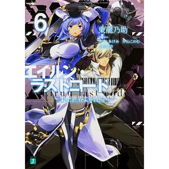 エイルン・ラストコード 架空世界より戦場へ ６/ＫＡＤＯＫＡＷＡ/東龍乃助（文庫） 中古