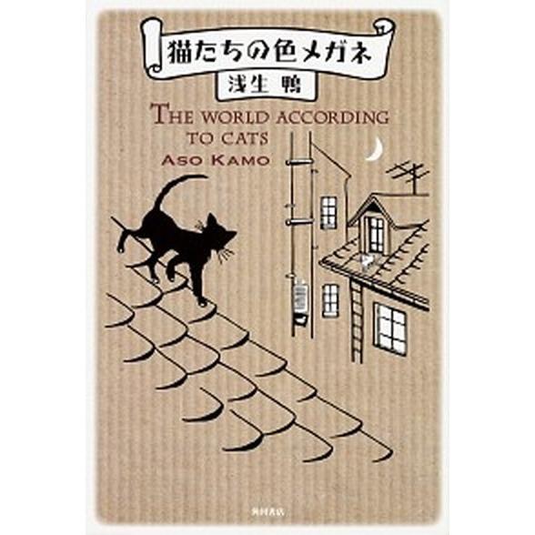 猫たちの色メガネ   /ＫＡＤＯＫＡＷＡ/浅生鴨 (単行本) 中古