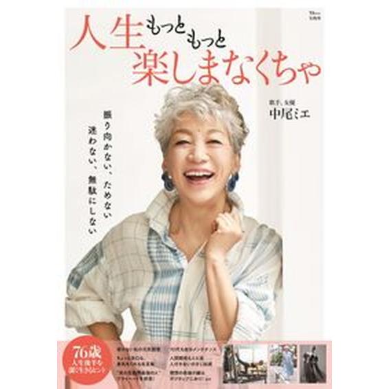 人生もっともっと楽しまなくちゃ/宝島社/中尾ミエ（ムック） 中古