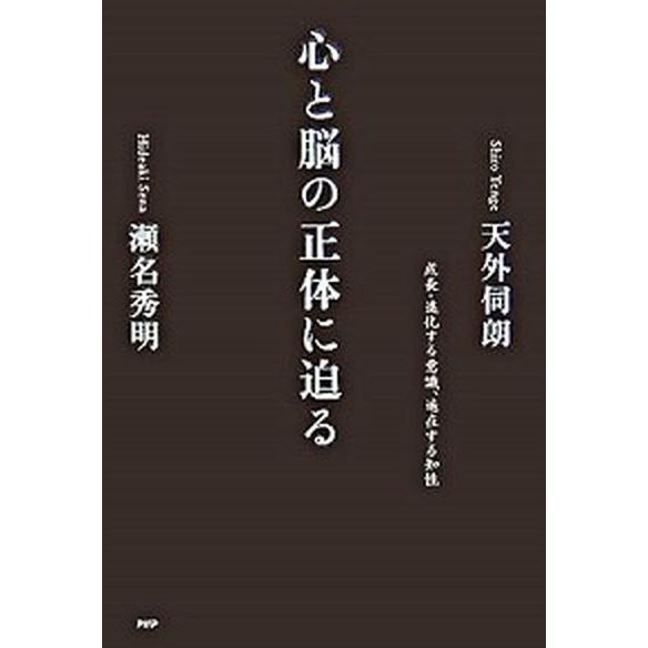 心と脳の正体に迫る 成長・進化する意識、遍在する知性/ＰＨＰ研究所/天外伺朗（単行本） 中古