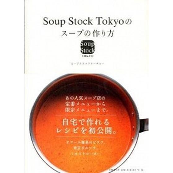 Ｓｏｕｐ　Ｓｔｏｃｋ　Ｔｏｋｙｏのス-プの作り方   /文藝春秋/ス-プストックト-キョ- (単行本...