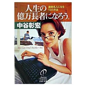 人生の億万長者になろう。 道楽名人になる５４の方法/ＰＨＰ研究所/中谷彰宏（文庫） 中古