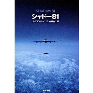 シャド-８１   /早川書房/ルシアン・ネイハム (文庫) 中古