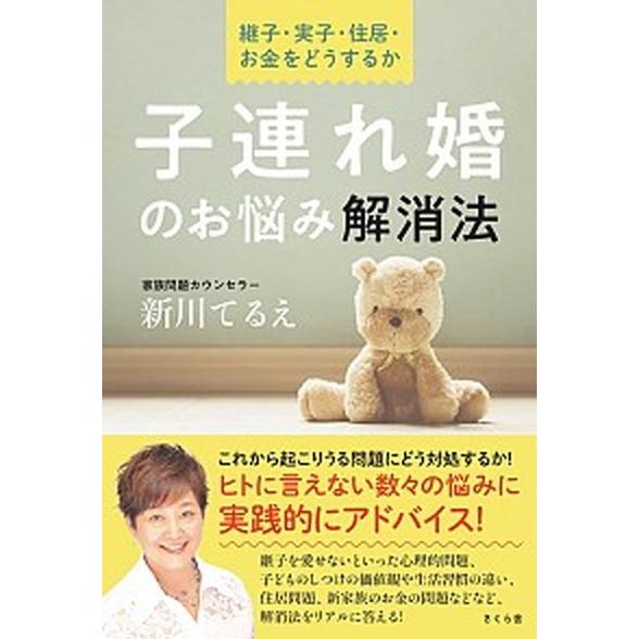 子連れ婚のお悩み解消法 継子・実子・住居・お金をどうするか  /さくら舎/新川てるえ (単行本（ソフ...