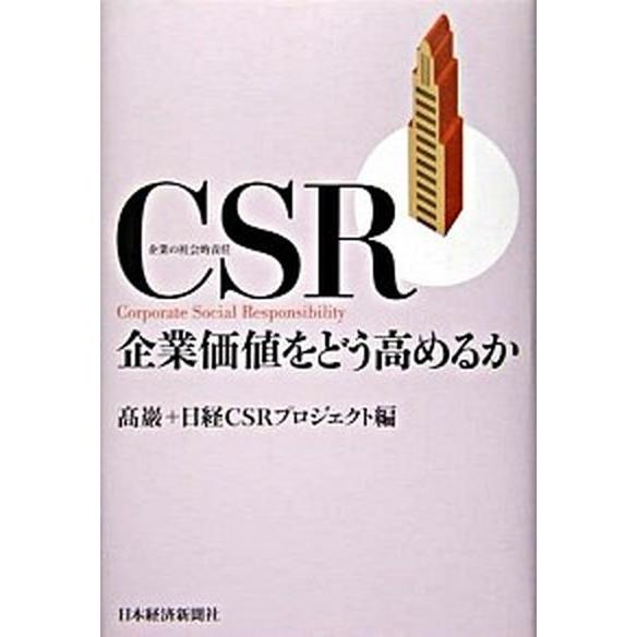 ＣＳＲ企業価値をどう高めるか 企業の社会的責任/日経ＢＰＭ（日本経済新聞出版本部）/高巌（単行本） ...