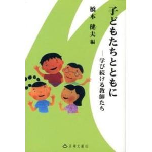 子どもたちとともに 学び続ける教師たち  /長崎文献社/橋本健夫 