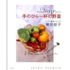 手のひら一杯の野菜 Happy Vege Style  /バジリコ/積田郁子 