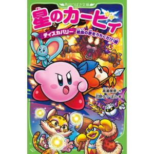 新品 / 星のカービィシリーズ[角川つばさ文庫版] (全35冊) 全巻セット