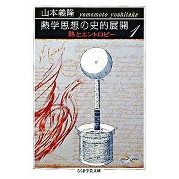 熱学思想の史的展開 熱とエントロピ- １/筑摩書房/山本義隆（文庫） 中古