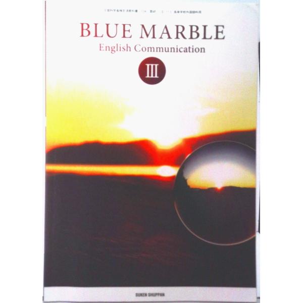 BLUE MARBLE English Communication III CIII 713 テキス...