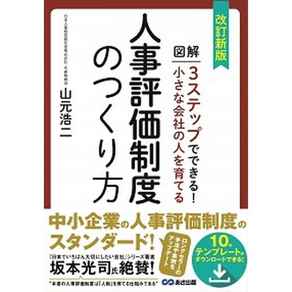 小さな会社の人を育てる人事評価制度のつくり方 図解３ステップでできる！ 改訂新版/あさ出版/山元浩二...