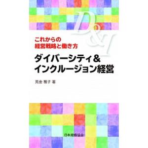 ダイバーシティ＆インクルージョン経営 これからの経営戦略と働き方  /日本規格協会/荒金雅子（新書）...