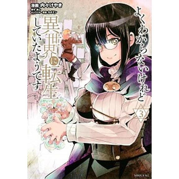 よくわからないけれど異世界に転生していたようです ３/講談社/あし（コミック） 中古