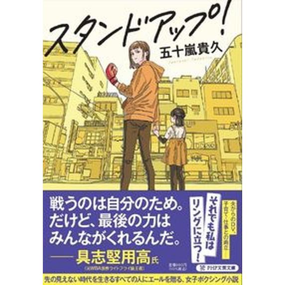 スタンドアップ！/ＰＨＰ研究所/五十嵐貴久（文庫） 中古