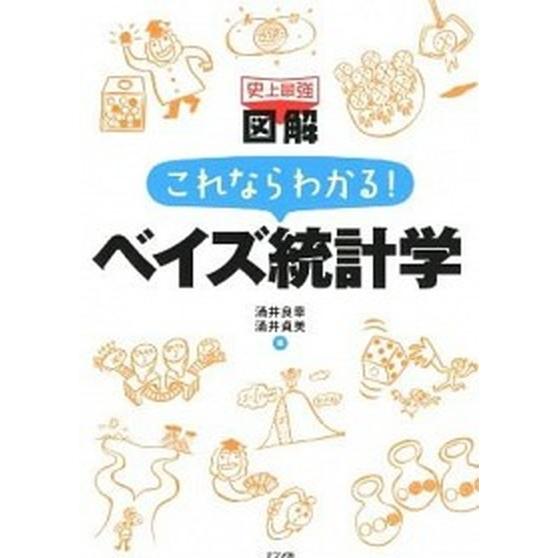 史上最強図解これならわかる！ベイズ統計学  /ナツメ社/涌井良幸 (単行本) 中古 