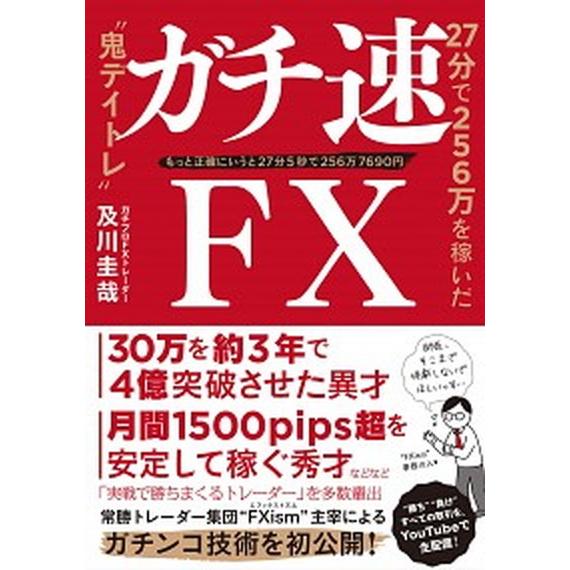ガチ速ＦＸ ２７分で２５６万を稼いだ“鬼デイトレ”  /ぱる出版/及川圭哉（単行本（ソフトカバー））...