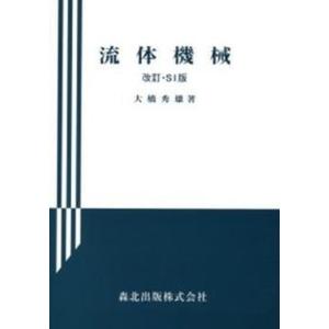 流体機械   /森北出版/大橋秀雄 
