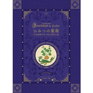 ひみつの薬箱 中世の薬草の旅の高価買取価格
