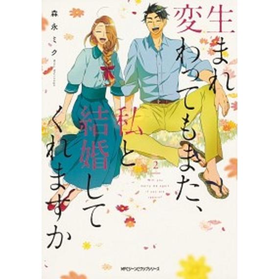生まれ変わってもまた、私と結婚してくれますか ２/ＫＡＤＯＫＡＷＡ/森永ミク（コミック） 中古