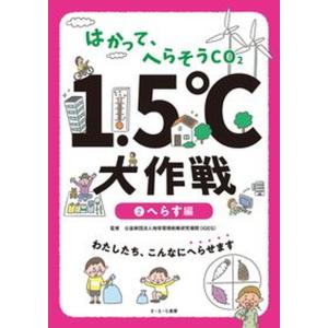 はかって、へらそうＣＯ２　１．５℃大作戦  ２ /さ・え・ら書房/地球環境戦略研究機関（大型本） 中...