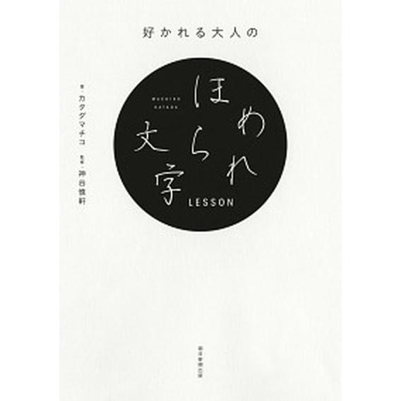 好かれる大人のほめられ文字ＬＥＳＳＯＮ   /朝日新聞出版/カタダマチコ（単行本） 中古