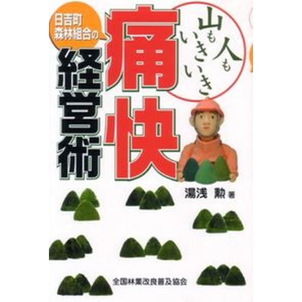 日吉町森林組合の痛快経営術 山も人もいきいき  /全国林業改良普及協会/湯浅勲（林業）（単行本（ソフ...