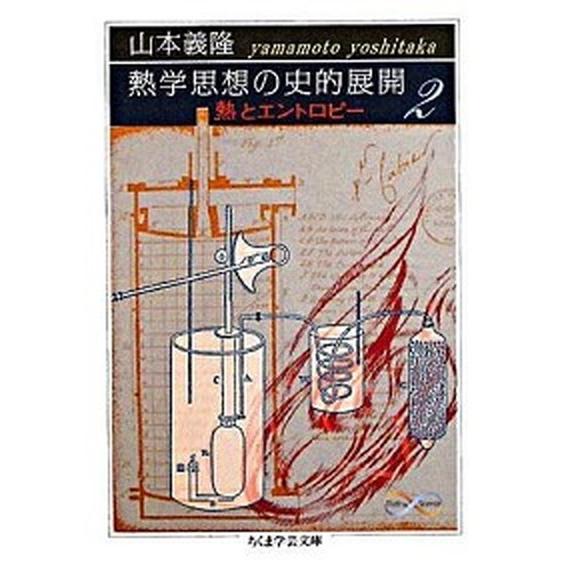 熱学思想の史的展開 熱とエントロピ- ２/筑摩書房/山本義隆（文庫） 中古