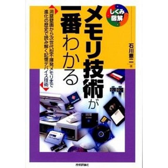 メモリ技術が一番わかる 洞窟壁画から次世代型不揮発メモリまで進化の歴史で読/技術評論社/石川憲二（単...