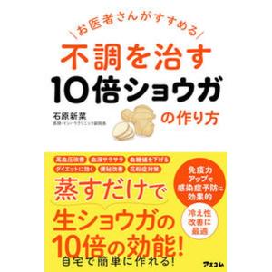 お医者さんがすすめる不調を治す１０倍ショウガの作り方   /アスコム/石原新菜（単行本（ソフトカバー）） 中古｜vaboo