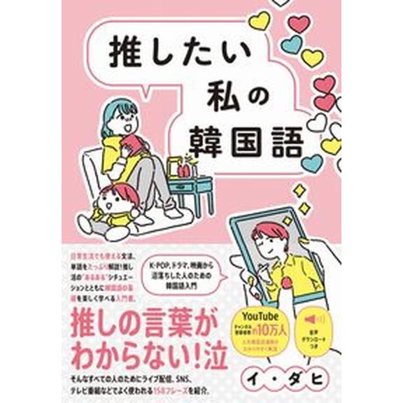 推したい私の韓国語　Ｋ-ＰＯＰ、ドラマ、映画から沼落ちした人のための韓国語入門  /ワニブックス/イ...